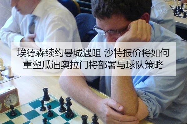 ai-de-sen-xu-yue-man-cheng-yu-zu-sha-te-bao-jia-jiang-ru-he-zhong-su-gua-di-ao-la-men-jiang-bu-shu-yu-qiu-dui-ce-lve-2-923.jpg