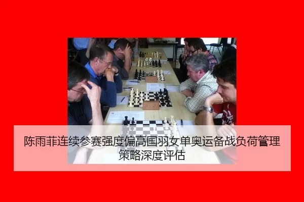 chen-yu-fei-lian-xu-can-sai-qiang-du-pian-gao-guo-yu-nv-dan-ao-yun-bei-zhan-fu-he-guan-li-ce-lve-shen-du-ping-gu-2-800.jpg