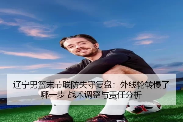 liao-ning-nan-lan-mo-jie-lian-fang-shi-shou-fu-pan-wai-xian-lun-zhuan-man-le-na-yi-bu-zhan-shu-tiao-zheng-yu-ze-ren-fen-2-708.jpg