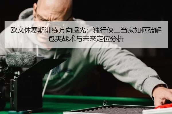 ou-wen-xiu-sai-qi-xun-lian-fang-xiang-bao-guang-du-xing-xia-er-dang-jia-ru-he-po-jie-bao-jia-zhan-shu-yu-wei-lai-ding-2-188.jpg