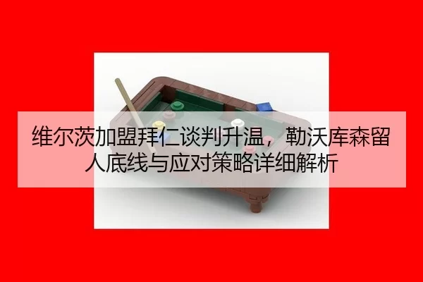 wei-er-ci-jia-meng-bai-ren-tan-pan-sheng-wen-lei-wo-ku-sen-liu-ren-di-xian-yu-ying-dui-ce-lve-xiang-xi-jie-xi-2-956.jpg